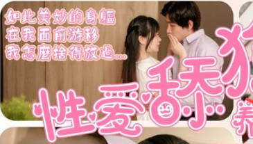 SA国际传媒.TWA0021.舔狗养成日记