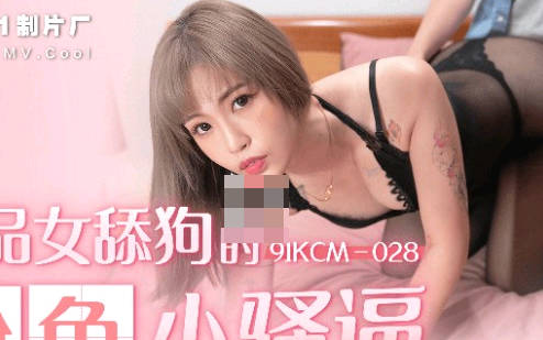 91制片厂.91YCM-028.极品女舔狗的粉色小骚逼
