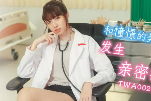 SA国际传媒.TWA0022.和憧憬的美女老师发生亲密接触