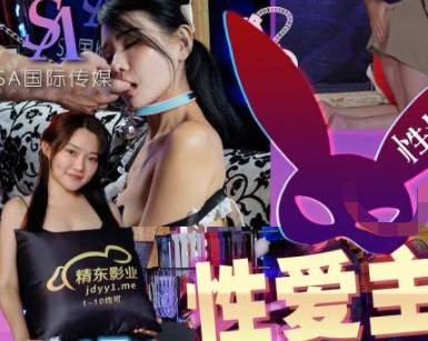 SA国际传媒.SAZY002.性爱蜜G第二期