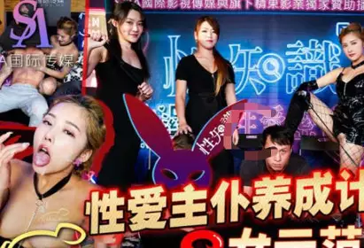 SA国际传媒.SAZY001.性爱蜜G第一期