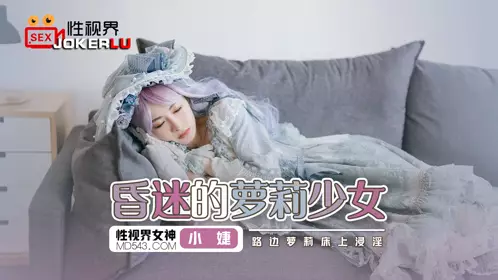 性视界传媒.XSJ061.小婕.昏迷的萝莉少女.路边萝莉床上浸淫.