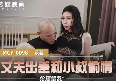 麻豆传媒映画.MCY-0098.苡若.伦理错乱.趁丈夫出差和小叔偷情