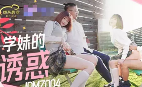 精东影业.JDMZ004.学妹的诱惑