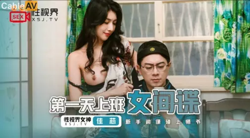 性视界传媒.XSJ070.佳芯.第一天上班的女间谍