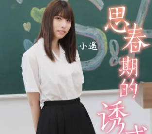 SA国际传媒.TWA0024.思春期的诱惑1