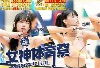 麻豆传媒映画.MTVSQ2-EP6.DORY.苡琍.斯斯.女神体育祭.箭无虚发弦上对峙