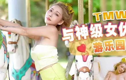 天美传媒.TMW097.徐婕.与神级女优一日约会.游乐园性爱之旅