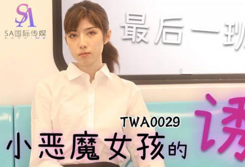 SA国际传媒.TWA0029.捷运小恶魔女2