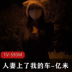 扣扣传媒x91Fans.QQOG-016.亿米.人妻上了我的车