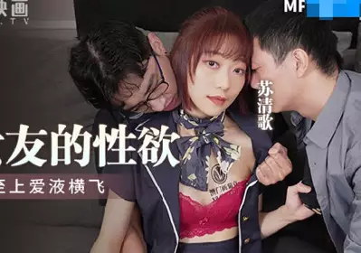 麻豆传媒映画.MPG-014.苏清歌.性爱至上爱液横飞.释放空姐女友的性欲