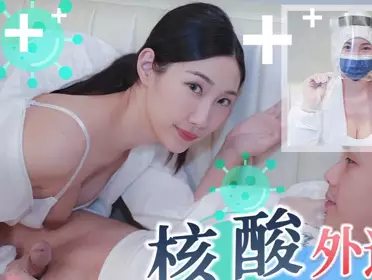 天美传媒.TMW102.黎儿.核酸外送前女友1对1情色采样