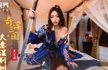 性视界传媒x起点传媒.XSJ082.吴文淇.奇淫三国之大意湿荆州