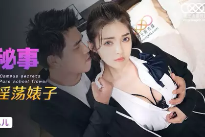 星空无限传媒.XKG065.白允儿.校园秘事.清纯校花堕落成淫荡婊子