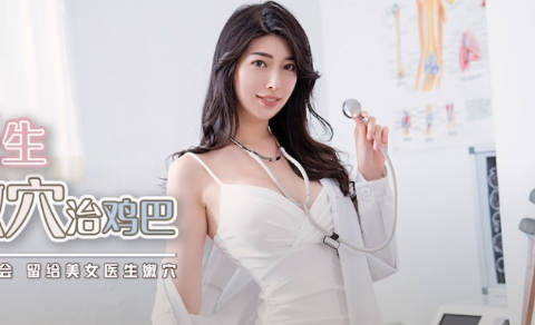 性视界传媒.xsjky003.佳芯.性感医生用嫩穴治鸡巴