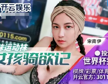 麻豆传媒映画.BLX-0023.宋南伊.运动女孩骑欲记.姐姐的骚味运动袜