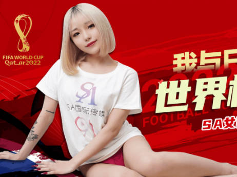 SA国际传媒.SATV001.南兰.世界杯约见女网友