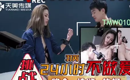 天美传媒.TMW107.羽芮.挑战24小时不做爱