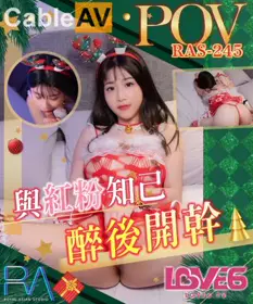 皇家华人.RAS-0245.李允熙.POV 跨越友谊的性爱 与红粉知己喝醉后开干