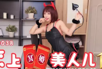 SA国际传媒.SAT0038.恋上冥婚美人儿01