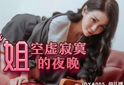 精东影业.JDYA011.仙儿媛.御姐空虚寂寞的夜晚