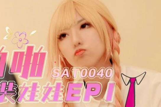 SA国际传媒.SAT0040.啪啪换装娃娃1