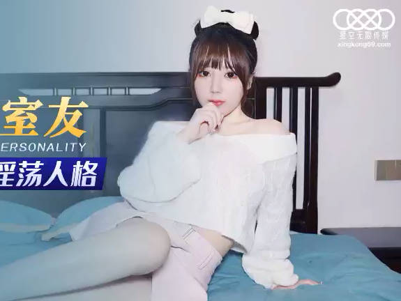 星空无限传媒.XKG078.欣欣.合租女室友隐藏的淫荡人格