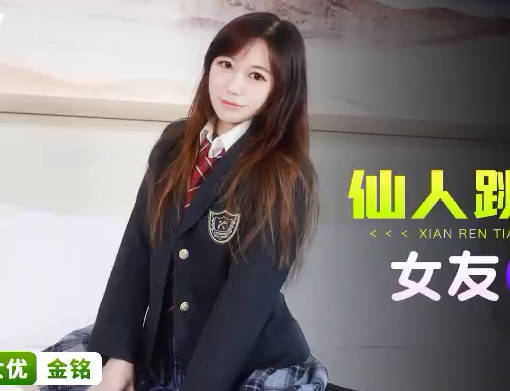 星空无限传媒.XKG077.金铭.仙人跳不成女友反被操