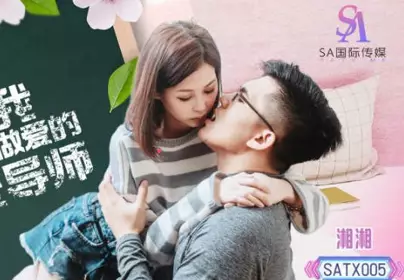 SA国际传媒.SATX005.湘湘.教会我如何做爱的性爱导师