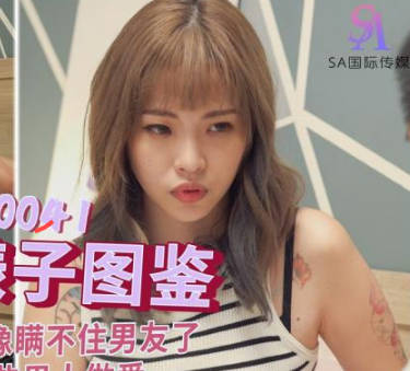 SA国际传媒.SAT0041.台北婊子图鉴1