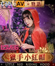 皇家华人.RAS-0249.尤莉.对话物语.猎手小紅帽