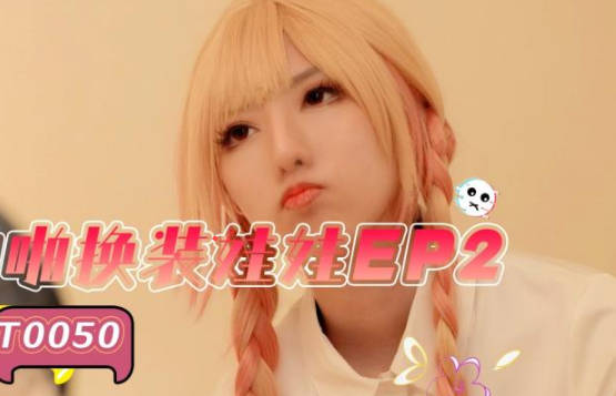 SA国际传媒.SAT0050.啪啪换装娃娃EP2