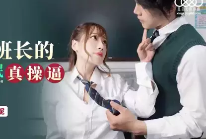 星空无限传媒.XKG085.波妮.美女班长的假催眠真操逼