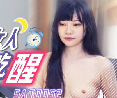 SA国际传媒.SAT0052.好兄弟女人把我吃醒