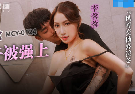 麻豆传媒映画.MCY-0124.李蓉蓉.风云交插喜淫冬.母子乱伦大中午被强上