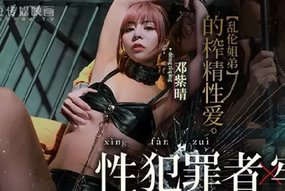 麻豆传媒映画.MDSJ-0001.邓紫晴.性犯罪者牢房.乱伦姐弟的榨精性爱