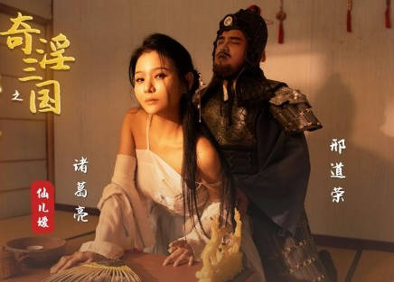 性视界传媒x起点传媒.XSJ123.仙儿媛.奇淫三国之邢道荣精虫上脑