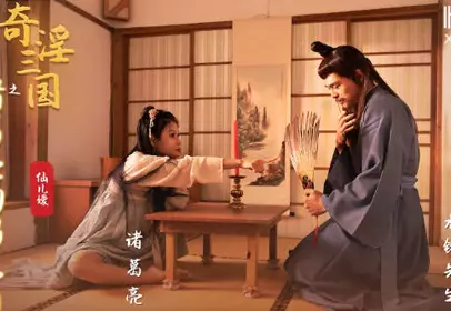 性视界传媒x起点传媒.XSJ127.仙儿媛.奇淫三国之诸葛亮的鹅毛扇