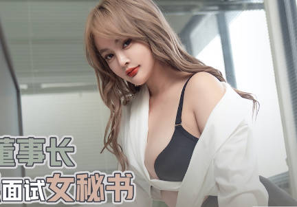 性视界传媒.xsjky020.优娜.假扮董事长爆操面试女秘书