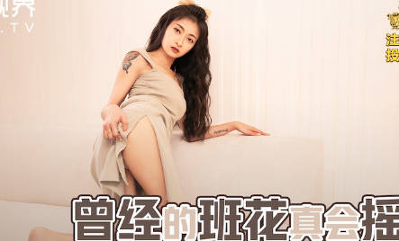 性视界传媒x起点传媒.xsjbw010.小婕.曾经的班花真会摇