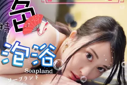 兔子先生.TZ-091.岛国特色泡泡浴EP3