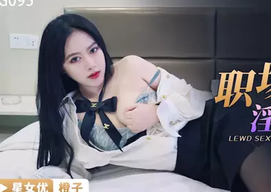 星空无限传媒.XKG095.橙子.职场骚妇的淫荡性交易