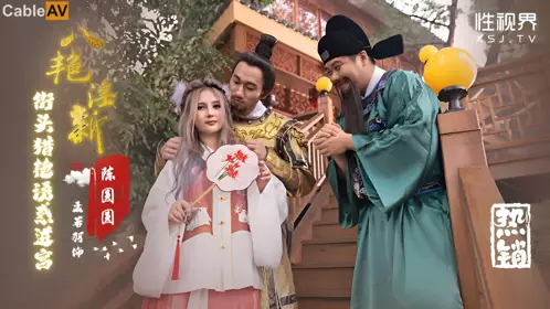 性视界传媒x起点传媒.XSJ130.孟若羽.八艳淫新.街头猎艳诱惑进宫