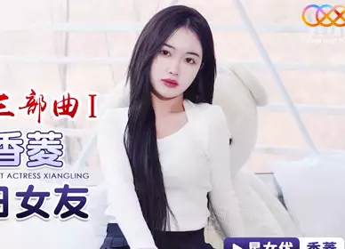 星空无限传媒.XK8150.香菱.新年粉丝三部曲1.当红女优当你一日女友