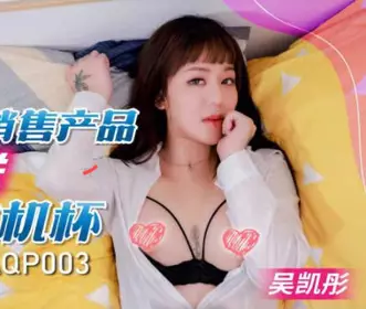 SA国际传媒.SAQP003.吴凯彤.美女销售产品附送人肉飞机杯