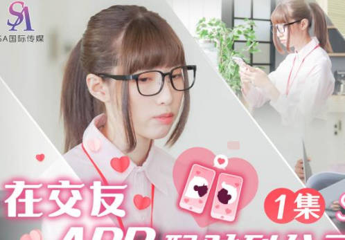SA国际传媒.SAT0058.小遥.在交友APP配对到公司女同事EP1