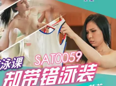 SA国际传媒.SAT0059.苡若.想上游泳课却带错泳装