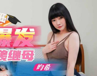 SA国际传媒.SAQP004.畇希.国考生性欲爆发逆袭继母