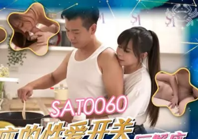 SA国际传媒.SAT0060.十二星座的性爱开关EP3.巨蝎座