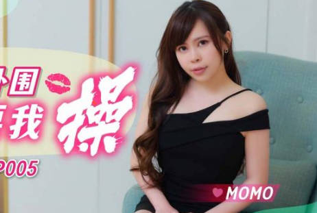 SA国际传媒.SAQP005.MOMO.调皮女外围开腿要我操
